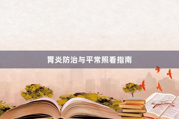 胃炎防治与平常照看指南