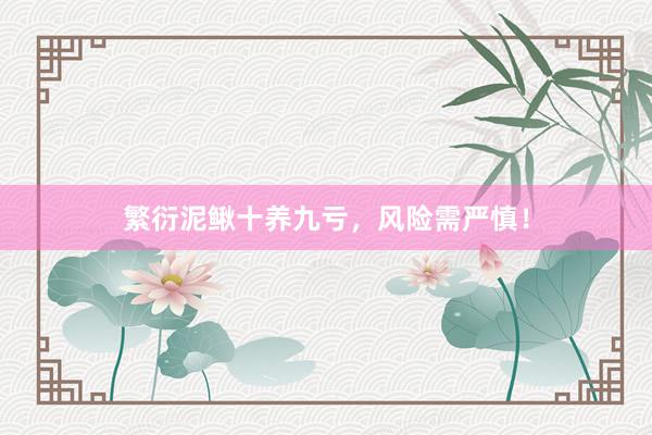 繁衍泥鳅十养九亏，风险需严慎！
